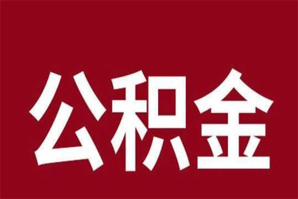 射阳公积金离职怎么领取（公积金离职提取流程）