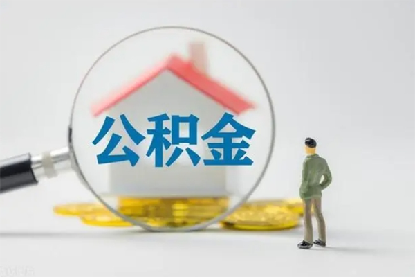 射阳辞职后能取公积金吗（辞职后能取住房公积金吗）