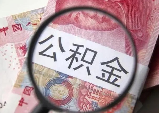 射阳住房公积金咋取（取住房公积金的办法）