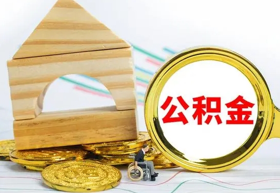 射阳公积金离职帮取（离职单取公积金）