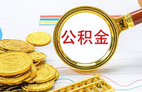 射阳公积金多的可以取出来吗（多的公积金可以取出来不）